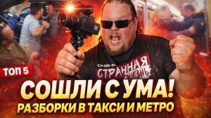 ОНИ СОШЛИ С УМА НА ГЛАЗАХ У ВСЕХ. Топ-5 жёстких разборок в Такси, на Улице в метро и не только!