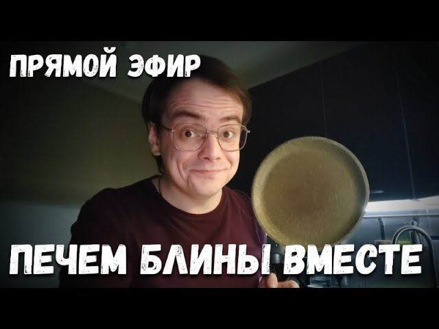 Печем блины вместе в прямом эфире смотреть онлайн