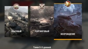 Режимчик Возрождение В WOT Blitz Tanks Blitz Танкиблиц Танки Блиц Танк