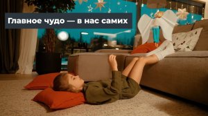 С рождеством! Главное чудо — в нас самих