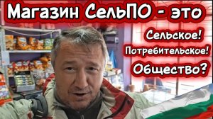 Болгария. Росеново. Богатство выбора Магазин СельПО - это просто Общество Потребителей Села 🤣 нужен