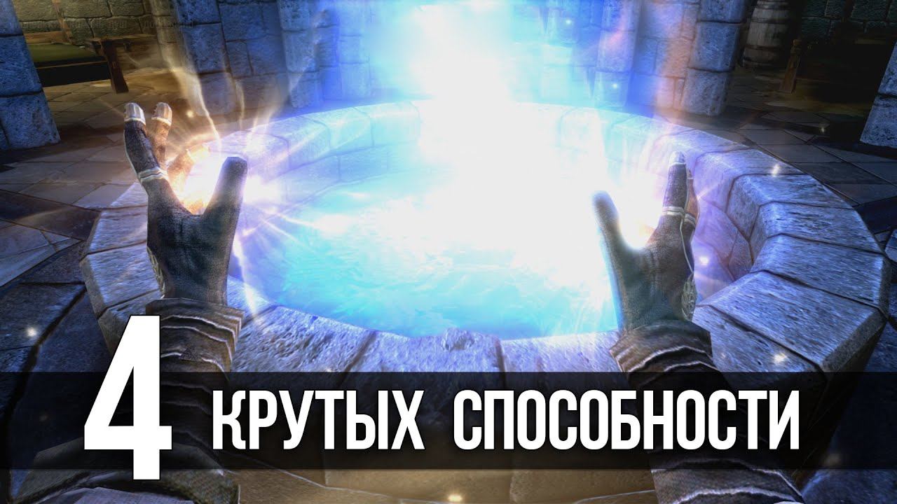 Skyrim 4 СИЛЬНЕЙШИХ АРТЕФАКТА И ЛУЧШИХ ЭФФЕКТА В ИГРЕ! смотреть онлайн