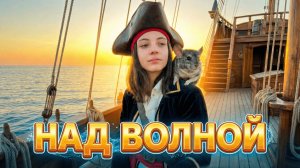 Над волной. AVI & SUNO AI. #ai #музыка #музыкаонлайн #newmusic #песня #music #popmusic #love #rock