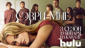 ≪Соври мне≫: премьера 3 сезона - 13 января 2026 г. на "Hulu" (нейро/дублированный трейлер)