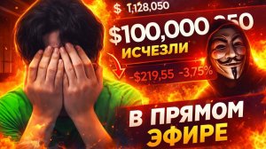 КРИПТОТРЕЙДЕРЫ ПОТЕРЯЛИ СВЫШЕ 100 000 В ПРЯМОМ ЭФИРЕ ИЗ ЗА ЭТИХ ОШИБОК РЕАЛЬНЫЕ ПРИМЕРЫ ОБНУЛЕНИЯ