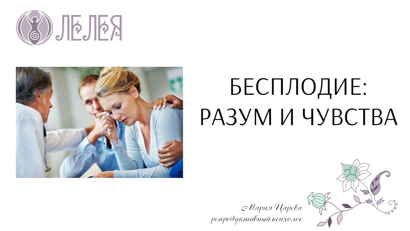 Вебинар "Бесплодие: разум и чувства" смотреть онлайн