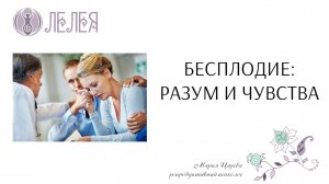 Вебинар "Бесплодие: разум и чувства"