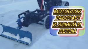 Мотоблок с лопатой на переднем адаптере с передней навеской чистит снег на отлично.