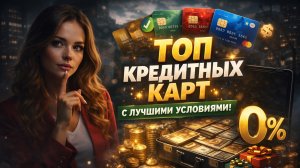 Топ кредитных карт 2026 | Лучшие карты с льготным периодом