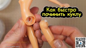 Как БЫСТРО починить ногу, руку кукле ПОЛИМОРФУСОМ ! Супер ЛАЙФХАК! Куклы с Чердака