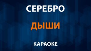 Серебро — Дыши (Караоке)