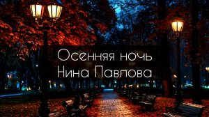 Нина Павлова — Осенняя ночь