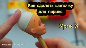 ШАПОЧКИ для Парика Как сделать. ПАРИК из АКРИЛА полный курс для кукол