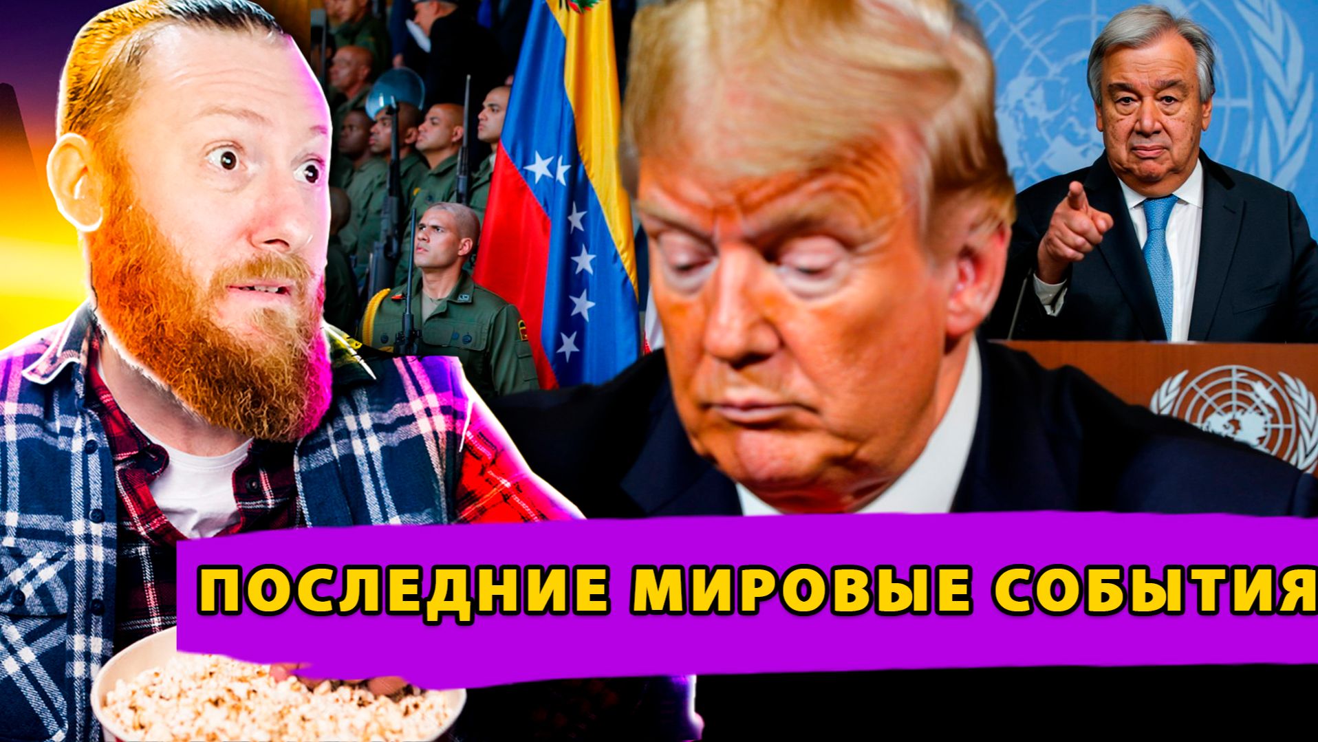 Победа Венесуэлы в ООН! Инцидент в Балтике! Требования Трампа! смотреть онлайн
