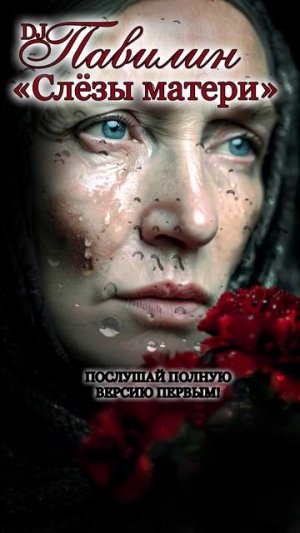 Слёзы матери - грустная песня о погибшем сыне. О боли и скорби матерей потерявших сыновей.