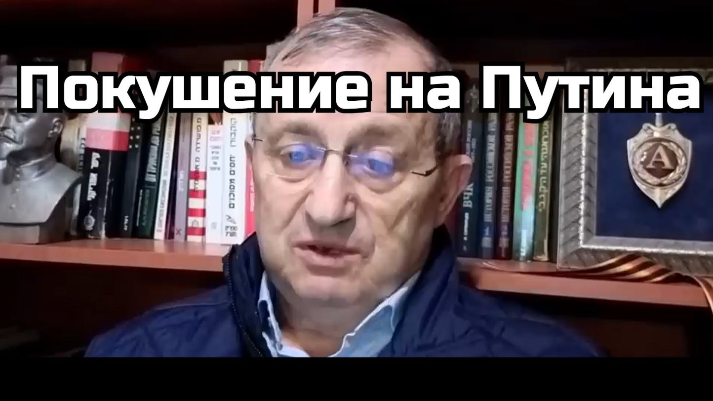 Яков Кедми：Покушение на Путина смотреть онлайн