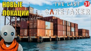 The Last Caretaker - Новые локации