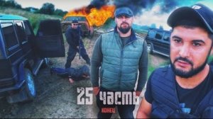 ПОСЛЕДНЕЕ ВИДЕО. это конец, все. 25 часть