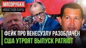 США наврали про Венесуэлу || Ракет Patriot станет в 3 раза больше || Экономика ФРГ в кризисе
