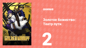Золотое божество: Театр пути 2 серия (аниме-сериал, 2018)