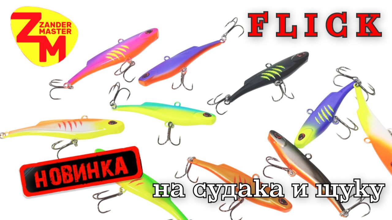 Виб на судака и щуку FLICK. Новинка от Zander Master смотреть онлайн