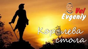 Королева стола