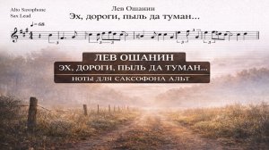 🎷 Саксофон АЛЬТ — Эх, дороги | Ноты для саксофона