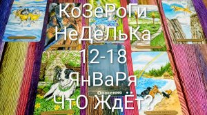 #КОЗЕРОГИ ТАРО НЕДЕЛЬКА 12-18 ЯНВАРЯ 🌲💖🌲#ГаданиеНаБудущее #ТароПрогноз #ТароГадание #ТароНеделя