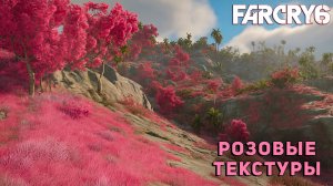 РОЗОВЫЕ ТЕКСТУРЫ в Far Cry 6 | Как ИСПРАВИТЬ?