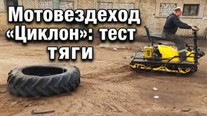 Мотовездеход «Циклон» тащит шину