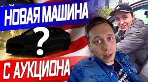Все серии ! / Аукцион Авто / Купил новый ЭЛЕКТРОМОБИЛЬ / Встретился с Enjoy Travel