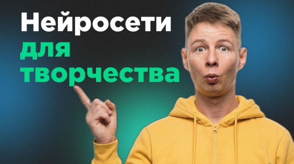 Как творческому человеку подружиться с нейросетями и наконец убрать рутину