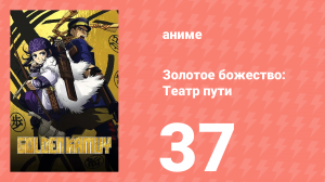Золотое божество: Театр пути 37 серия (аниме-сериал, 2018)