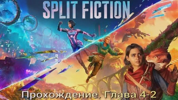 Split Fiction #4-2 прохождение