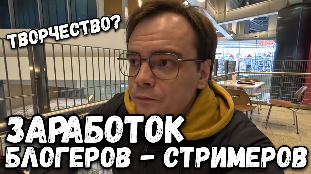 Творчество или торговля? Заработок блогеров и стримеров, мое мнение, влог. смотреть онлайн