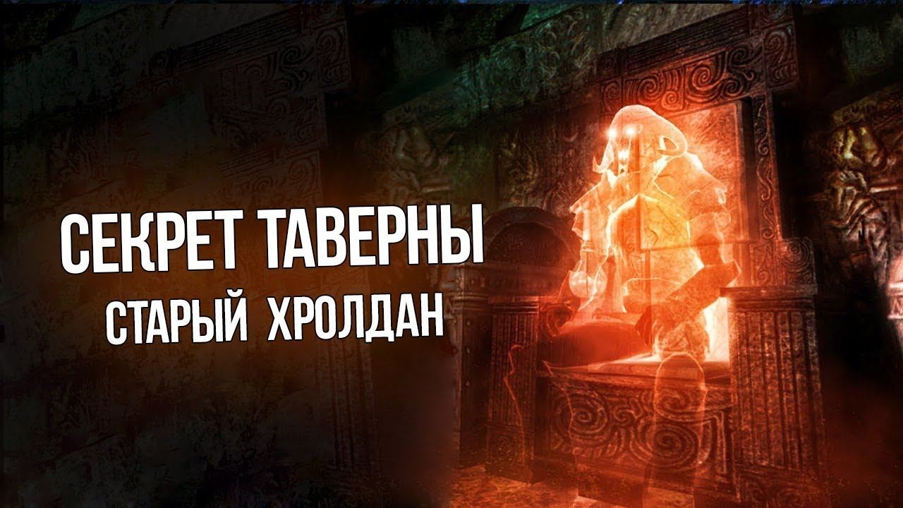 Skyrim Древний Призрак из Таверны "Старого Хролдана" смотреть онлайн