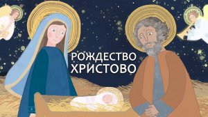 Рождество Христово: история чудесной ночи. Православный мультфильм. Евангелие. Библия для детей