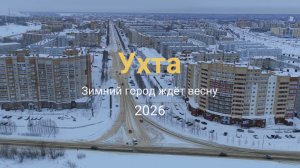 Ухта ждет весну 2026
