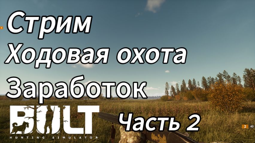 Заработок на ходовой охоте в BULT. Часть 2 смотреть онлайн