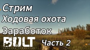 Заработок на ходовой охоте в BULT. Часть 2