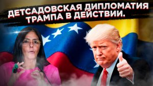 «На коротком поводке»: Как США открыто называют нового лидера Венесуэлы временной марионеткой.