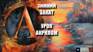 ЗИМНИЙ закат... ПОМАЗКОМ! 🌅✨Необычный урок акрилом для начинающих-рисуем под музыку🎵 АртГейм МК