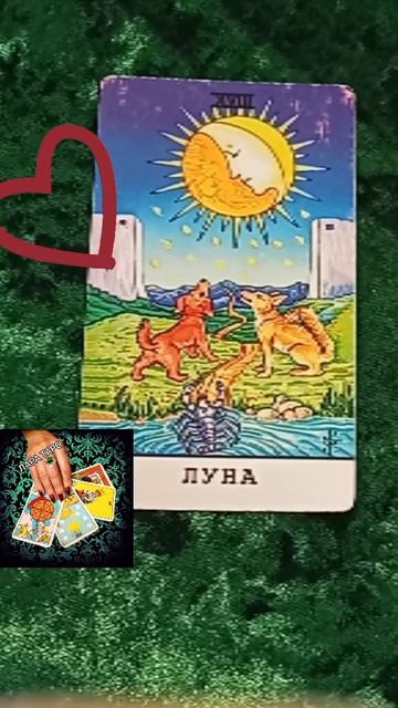 07-01-2026ВЫ ЕГО ГЛАЗАМИ♥️♥️♥️#расклад_на_ картах_таро#гадание_онлайн #таро_расклад_на_любовь #short смотреть онлайн