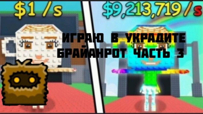 Играю в украдите Брайанрот 3 часть