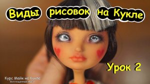 2 УРОК Мейк на Кукле Стили рисовки. Как сделать ООАК. Роспись заводская, генезис, бжд, реборн, барби