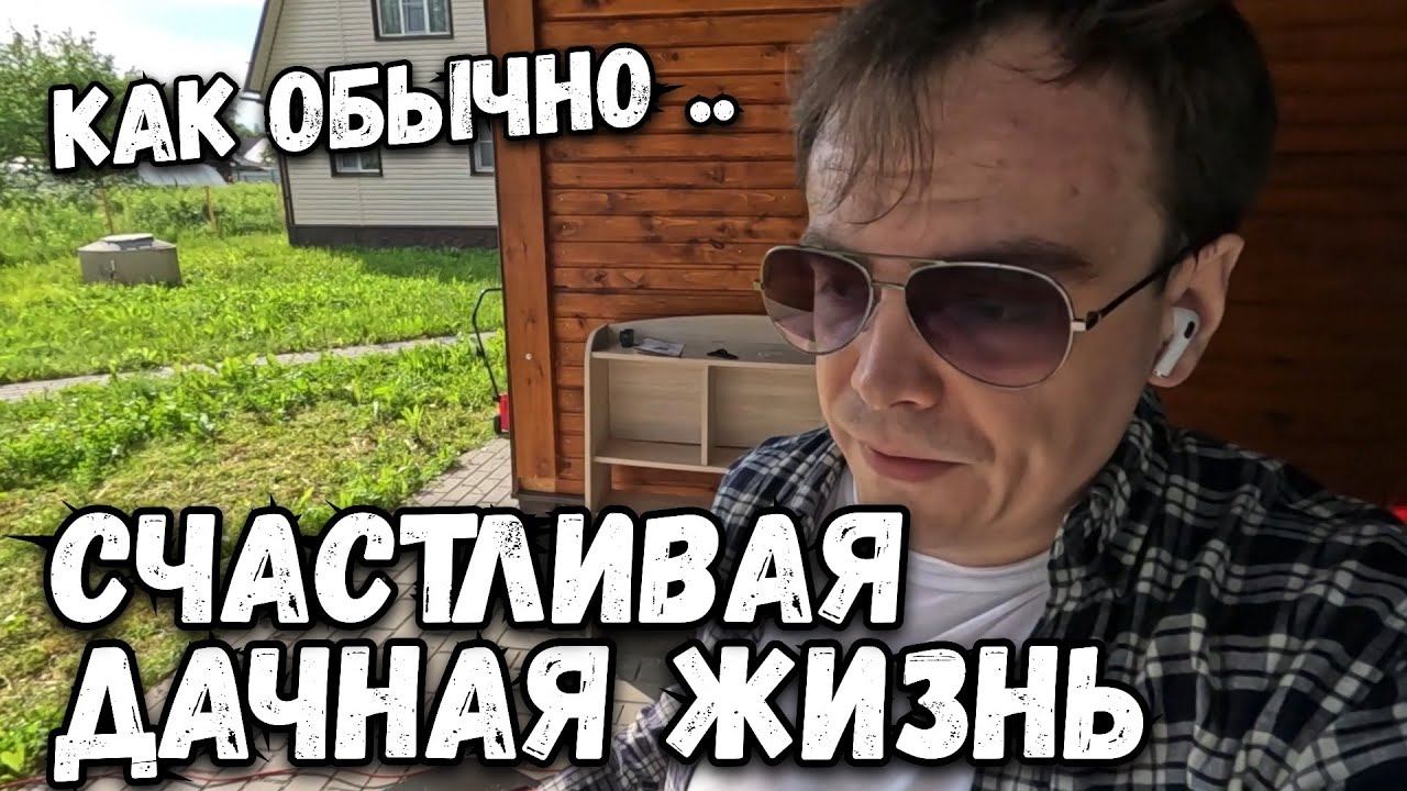 Дачный влог. Счастливая дачная жизнь. Распаковка новой самой бюджетной газонокосилки. смотреть онлайн