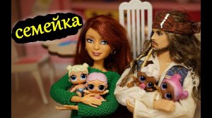 СЕМЕЙКА капитана ДЖЕКА ВОРОБЬЯ  куклы lol surprise/ Captain Jack Sparrow/ My Scene/ Barbie Doll