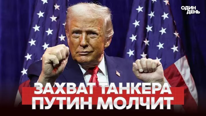 🔴 СРОЧНО США захватили танкер под флагом РФ #новости #одиндень смотреть онлайн