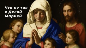 Сколько детей было у Девы Марии, а также другие спорные вопросы о Богородице