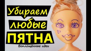 КАК ВЫВЕСТИ ЛЮБЫЕ ПЯТНА НА КУКЛЕ/Убрать/стереть/смыть пятна и ручку с куклы/Моя кукла испачкалась